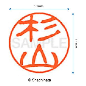 ブラック11 既製(ス) シヤチハタ