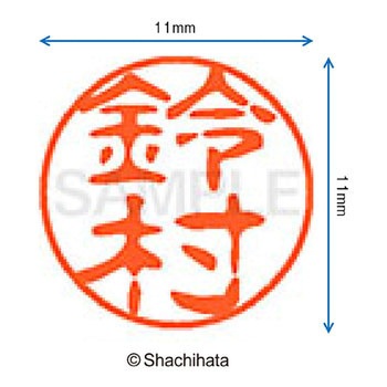 ブラック11 既製(ス) シヤチハタ