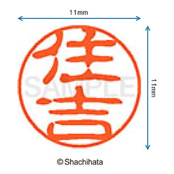 ブラック11 既製(ス) シヤチハタ