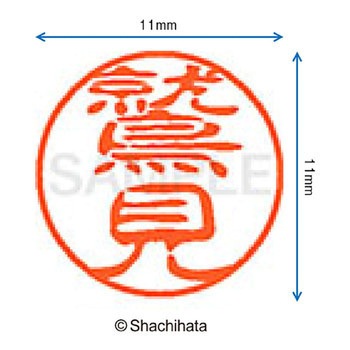 ブラック11 既製(ス) シヤチハタ