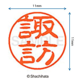 ブラック11 既製(ス) シヤチハタ