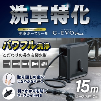 洗車ホースリール G-EVO Plus グリーンライフ