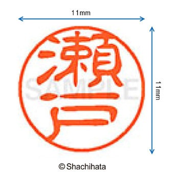 ブラック11 既製(セ) シヤチハタ