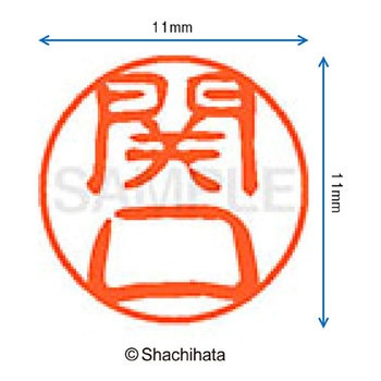ブラック11 既製(セ) シヤチハタ