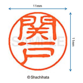 ブラック11 既製(セ) シヤチハタ