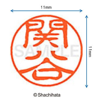 ブラック11 既製(セ) シヤチハタ