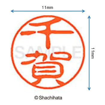 ブラック11 既製(セ) シヤチハタ