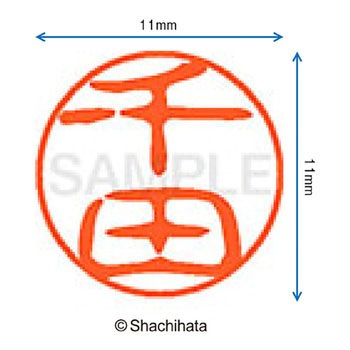 ブラック11 既製(セ) シヤチハタ