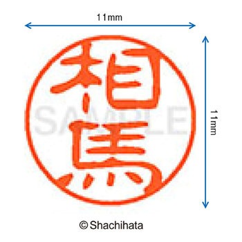 ブラック11 既製(ソ) シヤチハタ