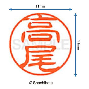 ブラック11 既製(タ) シヤチハタ