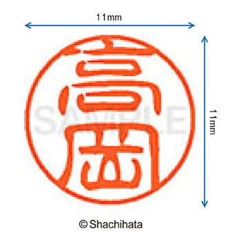 ブラック11 既製(タ) シヤチハタ
