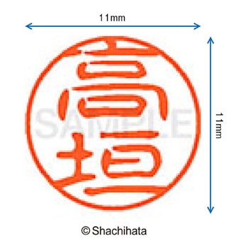 ブラック11 既製(タ) シヤチハタ