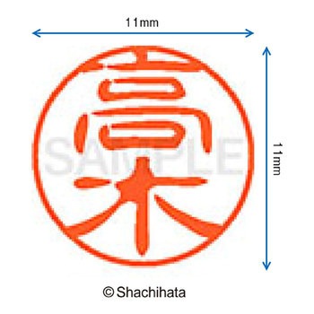 ブラック11 既製(タ) シヤチハタ