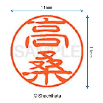 ブラック11 既製(タ) シヤチハタ