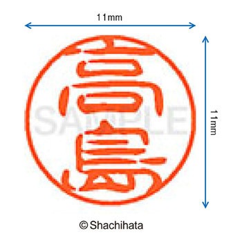 ブラック11 既製(タ) シヤチハタ