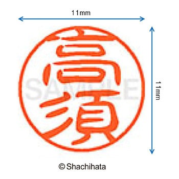 ブラック11 既製(タ) シヤチハタ