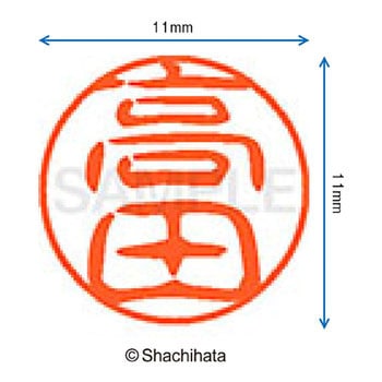 ブラック11 既製(タ) シヤチハタ