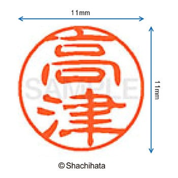 ブラック11 既製(タ) シヤチハタ