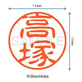 ブラック11 既製(タ) シヤチハタ