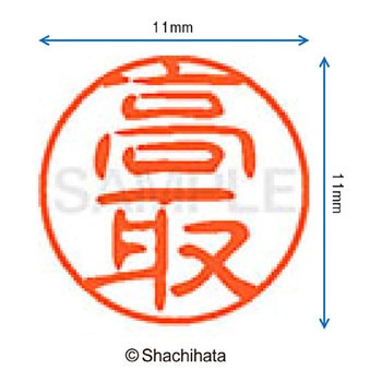 ブラック11 既製(タ) シヤチハタ