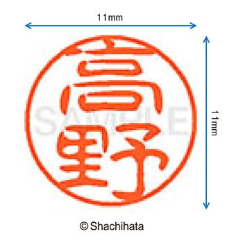 ブラック11 既製(タ) シヤチハタ