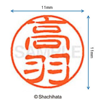 ブラック11 既製(タ) シヤチハタ