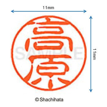 ブラック11 既製(タ) シヤチハタ