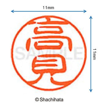 ブラック11 既製(タ) シヤチハタ