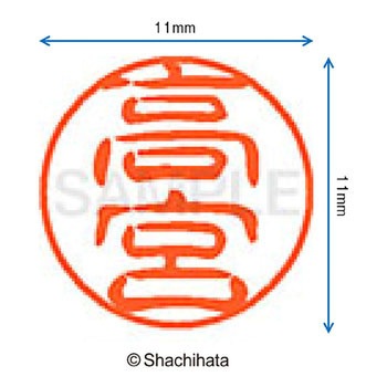 ブラック11 既製(タ) シヤチハタ
