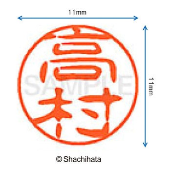 ブラック11 既製(タ) シヤチハタ