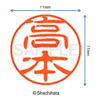 ブラック11 既製(タ) シヤチハタ