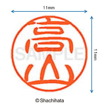 ブラック11 既製(タ) シヤチハタ