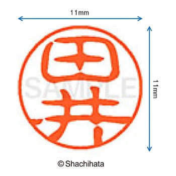 ブラック11 既製(タ) シヤチハタ
