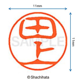 ブラック11 既製(タ) シヤチハタ