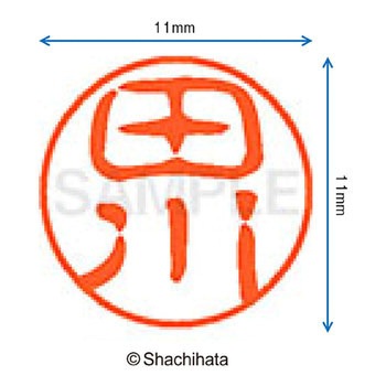 ブラック11 既製(タ) シヤチハタ