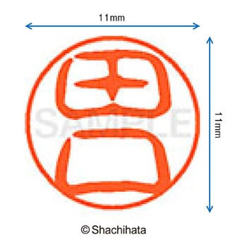 ブラック11 既製(タ) シヤチハタ