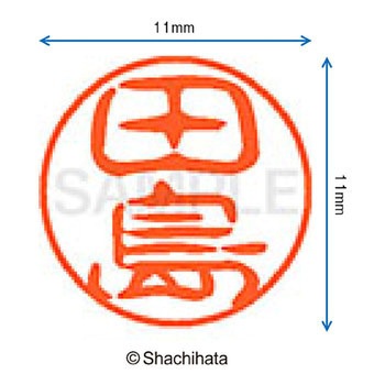 ブラック11 既製(タ) シヤチハタ