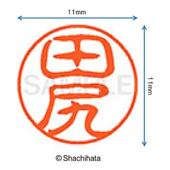 ブラック11 既製(タ) シヤチハタ