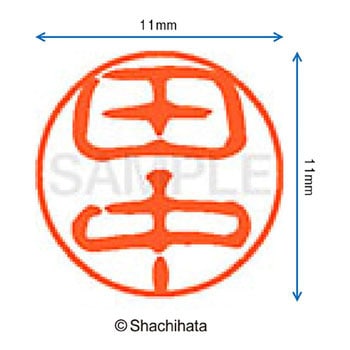 ブラック11 既製(タ) シヤチハタ