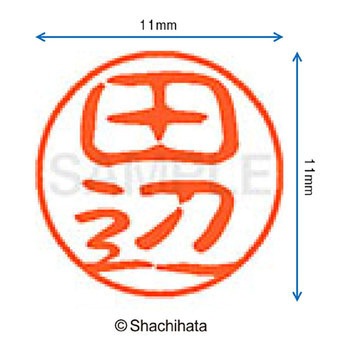 ブラック11 既製(タ) シヤチハタ