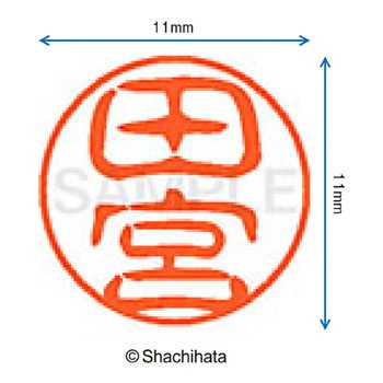 ブラック11 既製(タ) シヤチハタ