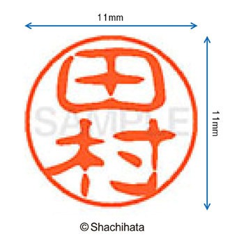 ブラック11 既製(タ) シヤチハタ