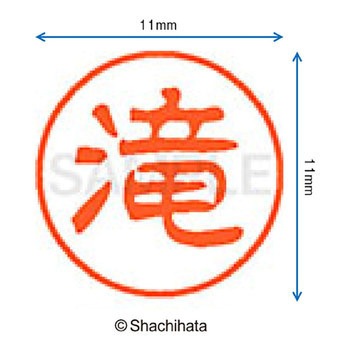 ブラック11 既製(タ) シヤチハタ