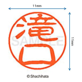 ブラック11 既製(タ) シヤチハタ