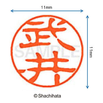 ブラック11 既製(タ) シヤチハタ