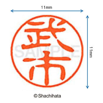 ブラック11 既製(タ) シヤチハタ