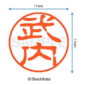ブラック11 既製(タ) シヤチハタ