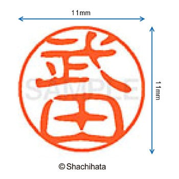 ブラック11 既製(タ) シヤチハタ