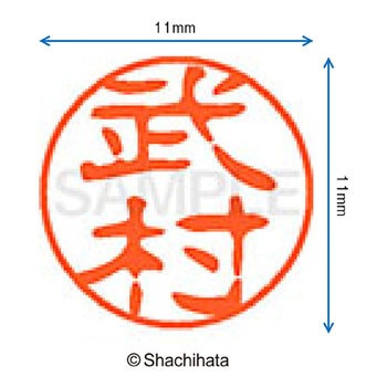 ブラック11 既製(タ) シヤチハタ