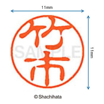 ブラック11 既製(タ) シヤチハタ